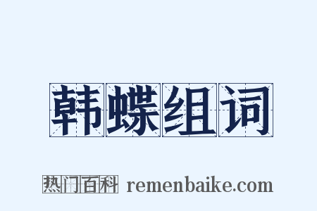 韩蝶组词是什么意思的图片